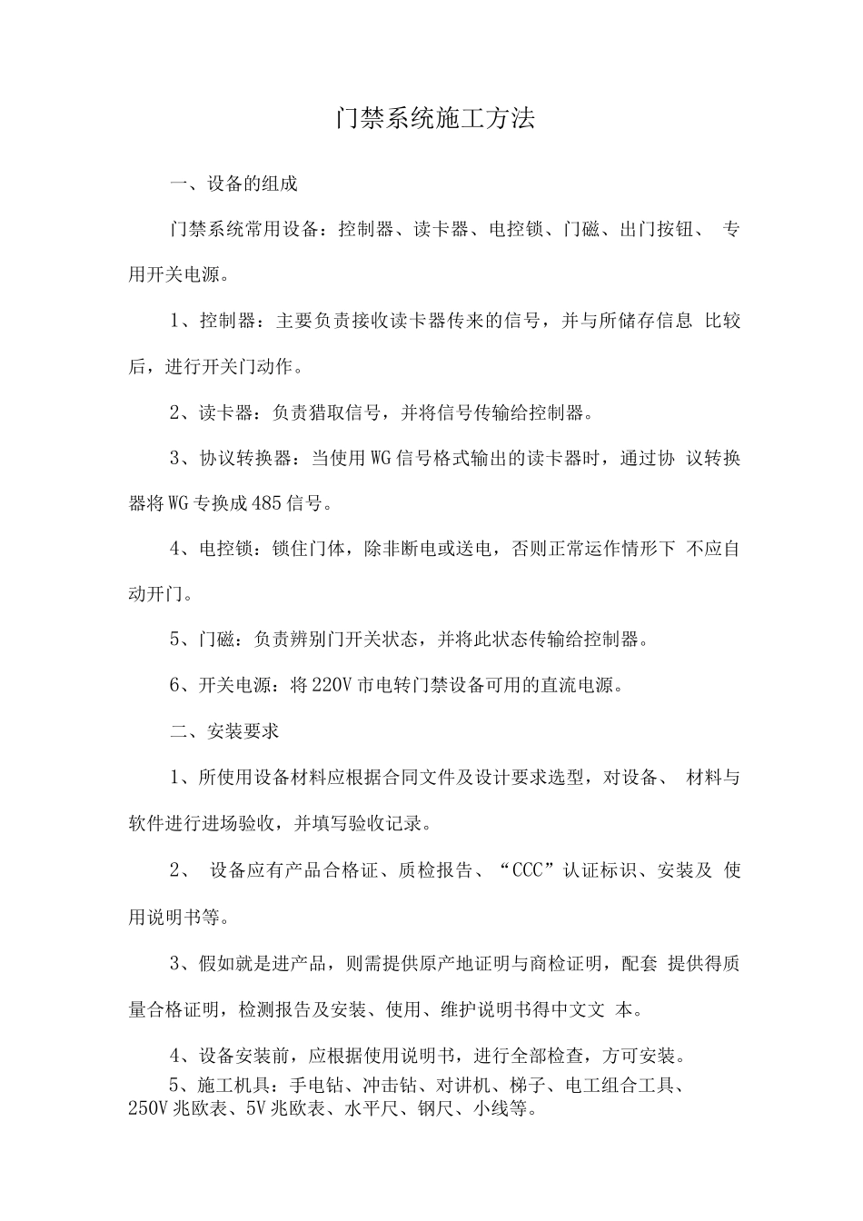 门禁系统施工方法_第1页