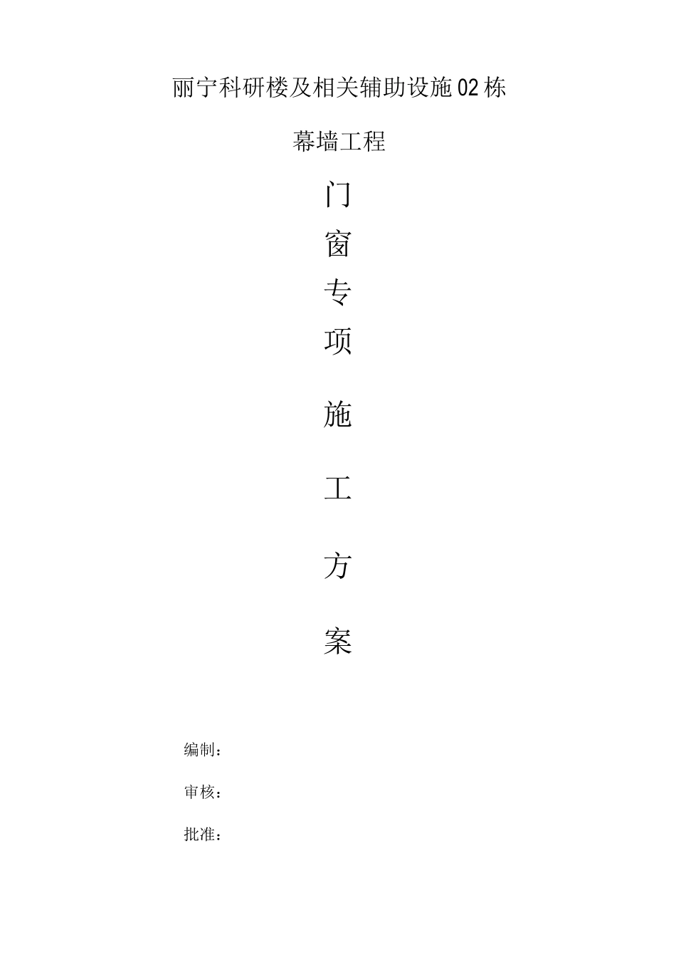 门窗专项施工方案_第1页