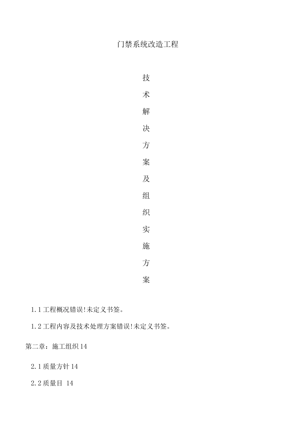 门禁系统施工组织方案_第1页