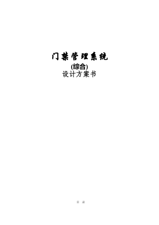 门禁系统设计方案