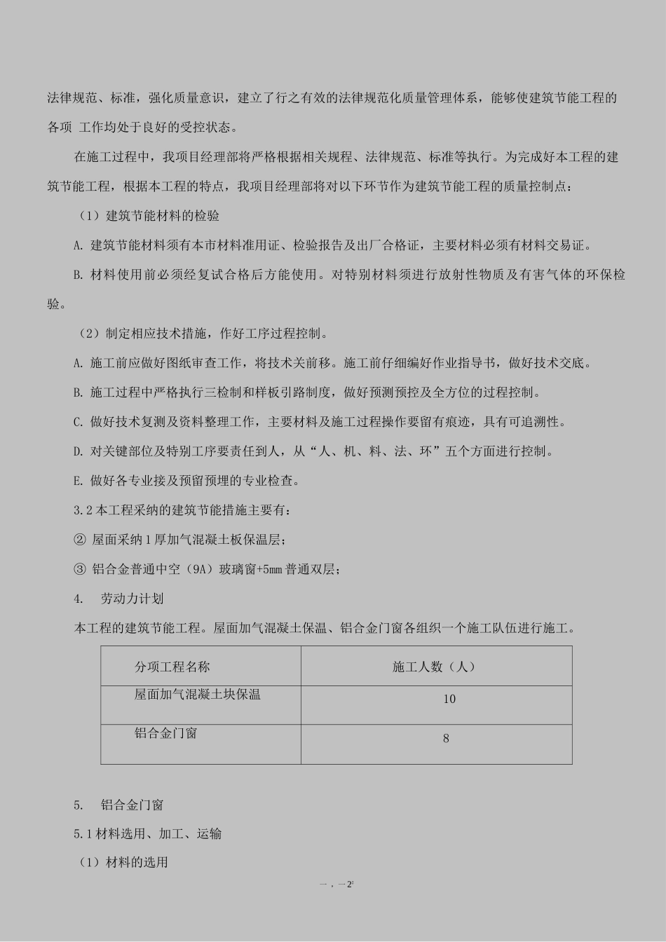门窗、屋面节能施工方案_第2页