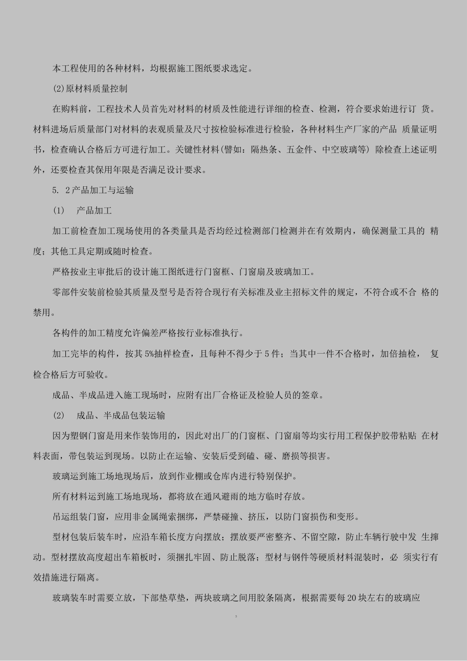 门窗、屋面节能施工方案_第3页