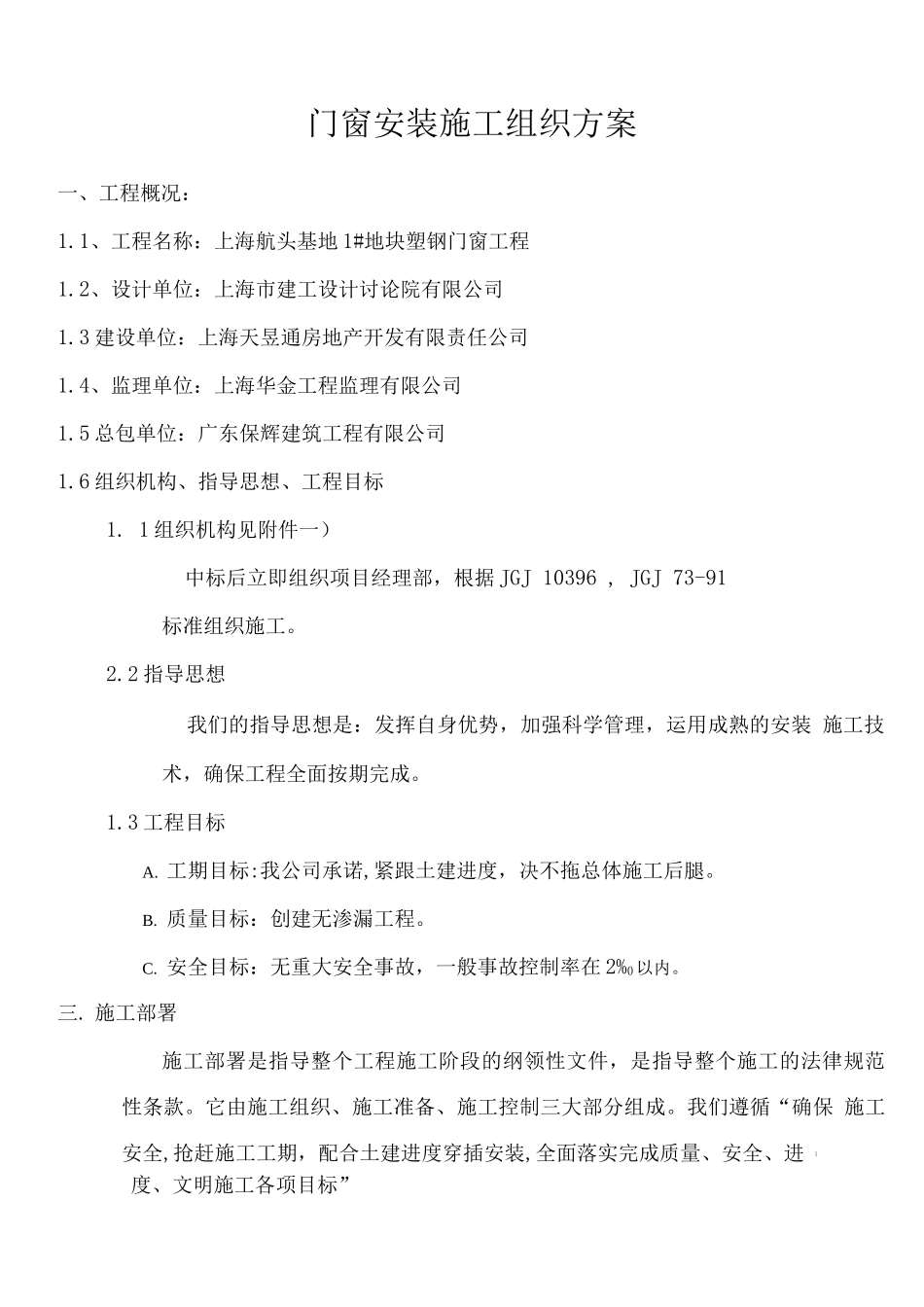 门窗专项施工方案@_第1页