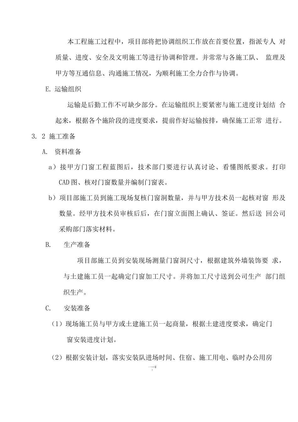 门窗专项施工方案@_第3页
