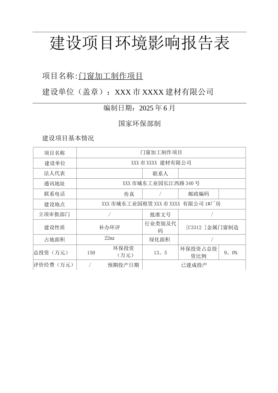 门窗加工制作环评报告表_第1页