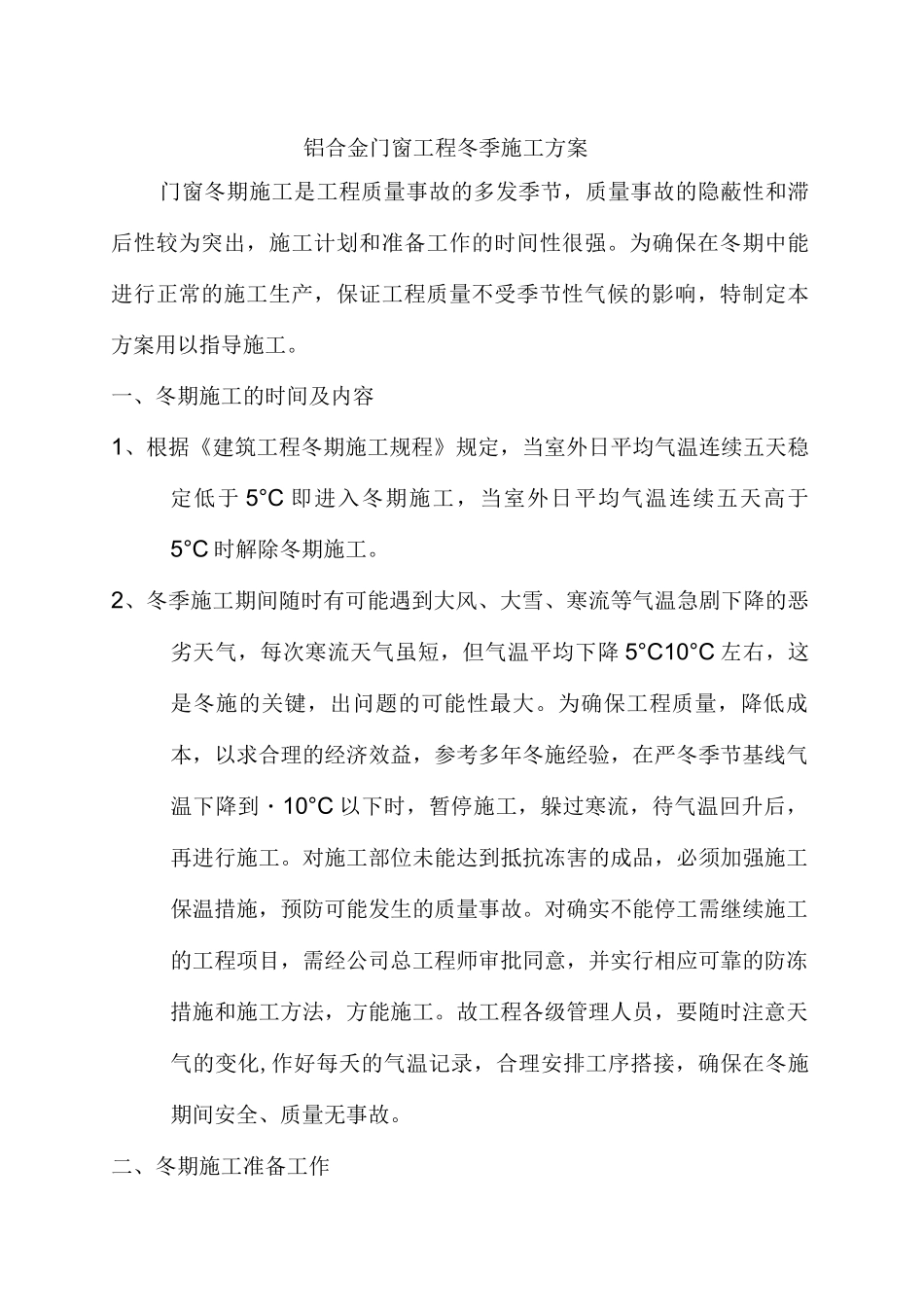 门窗冬季施工方案_第1页