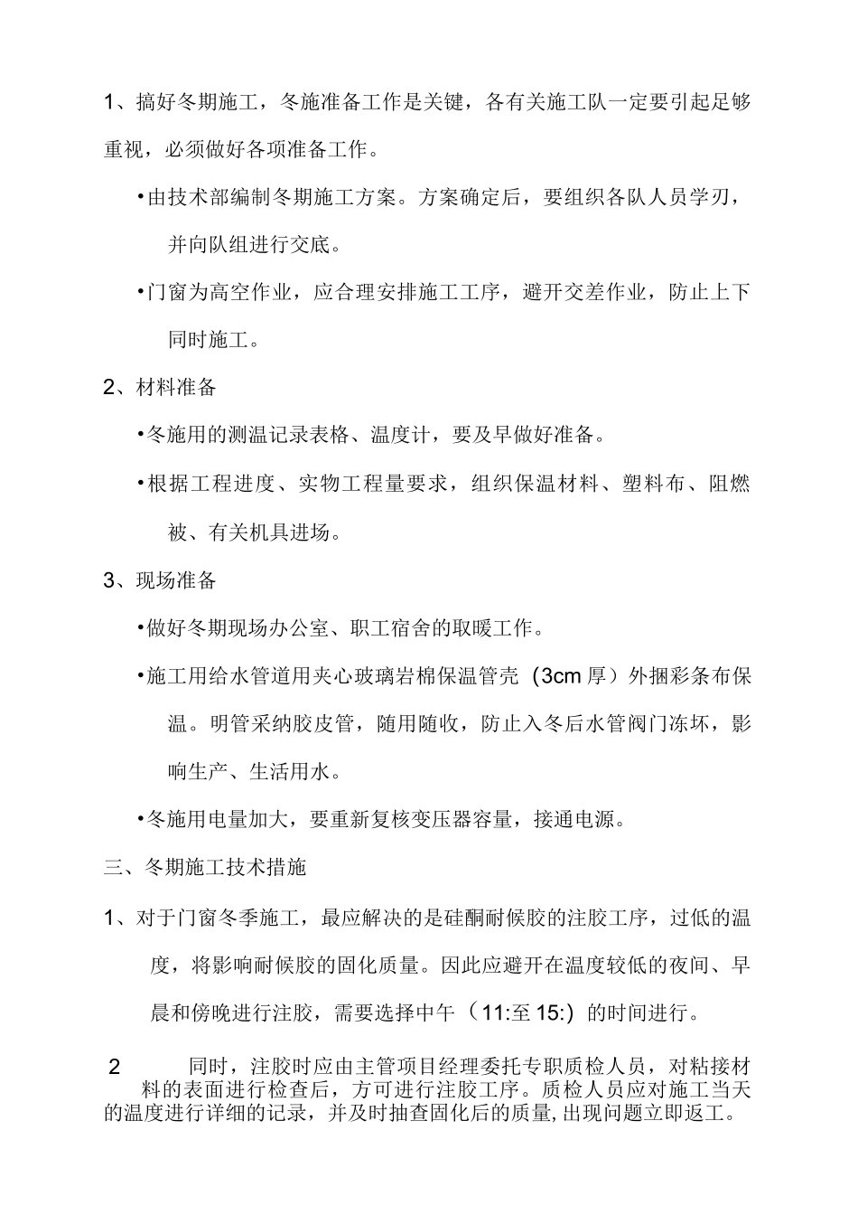 门窗冬季施工方案_第2页