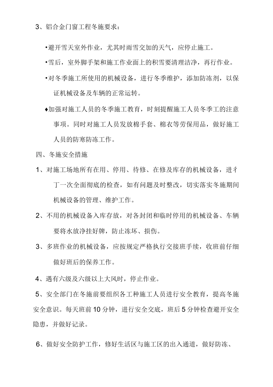 门窗冬季施工方案_第3页