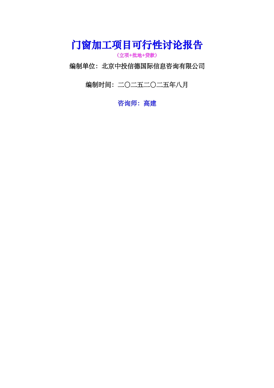 门窗加工项目可行性研究报告_第1页