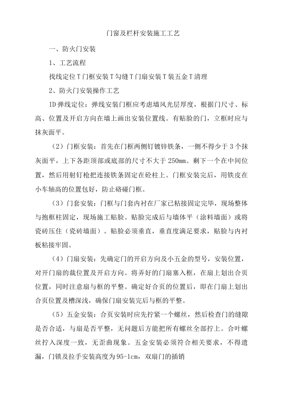 门窗及栏杆安装施工工艺_第1页