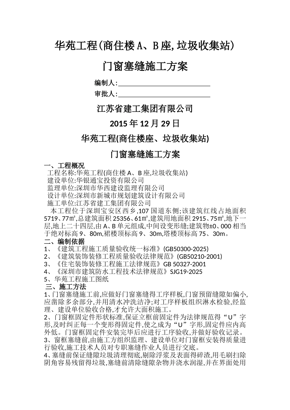 门窗塞缝施工方案_第1页