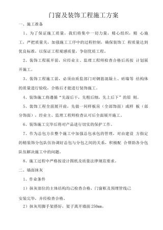 门窗及装饰工程施工方案