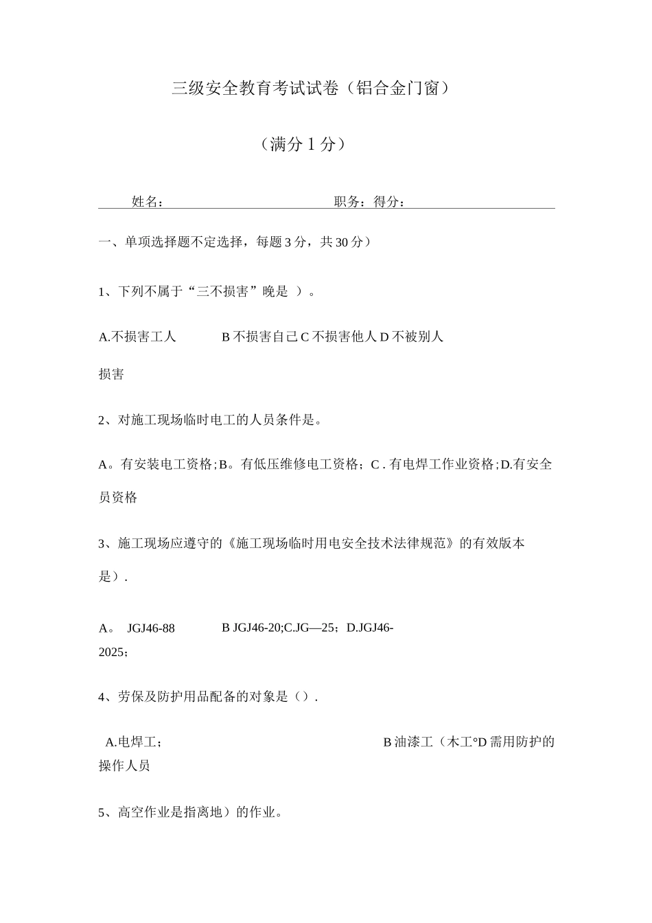 门窗安装三级安全教育考试_第1页