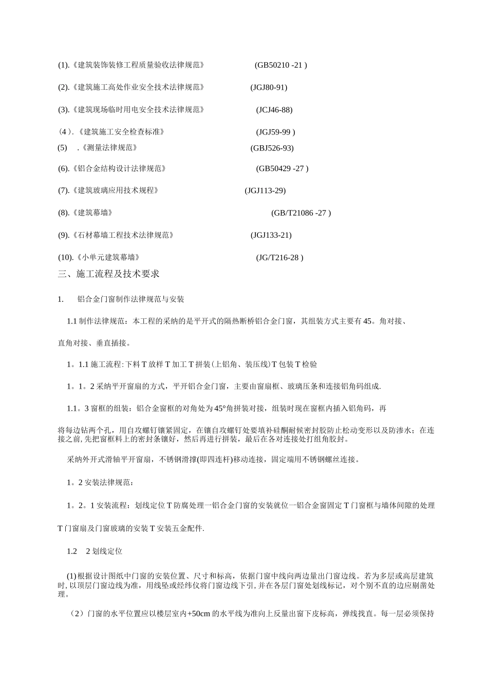 门窗安装专项施工方案_第1页