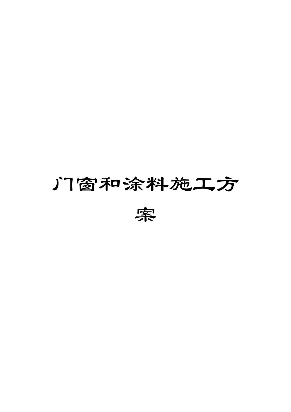 门窗和涂料施工方案_第1页