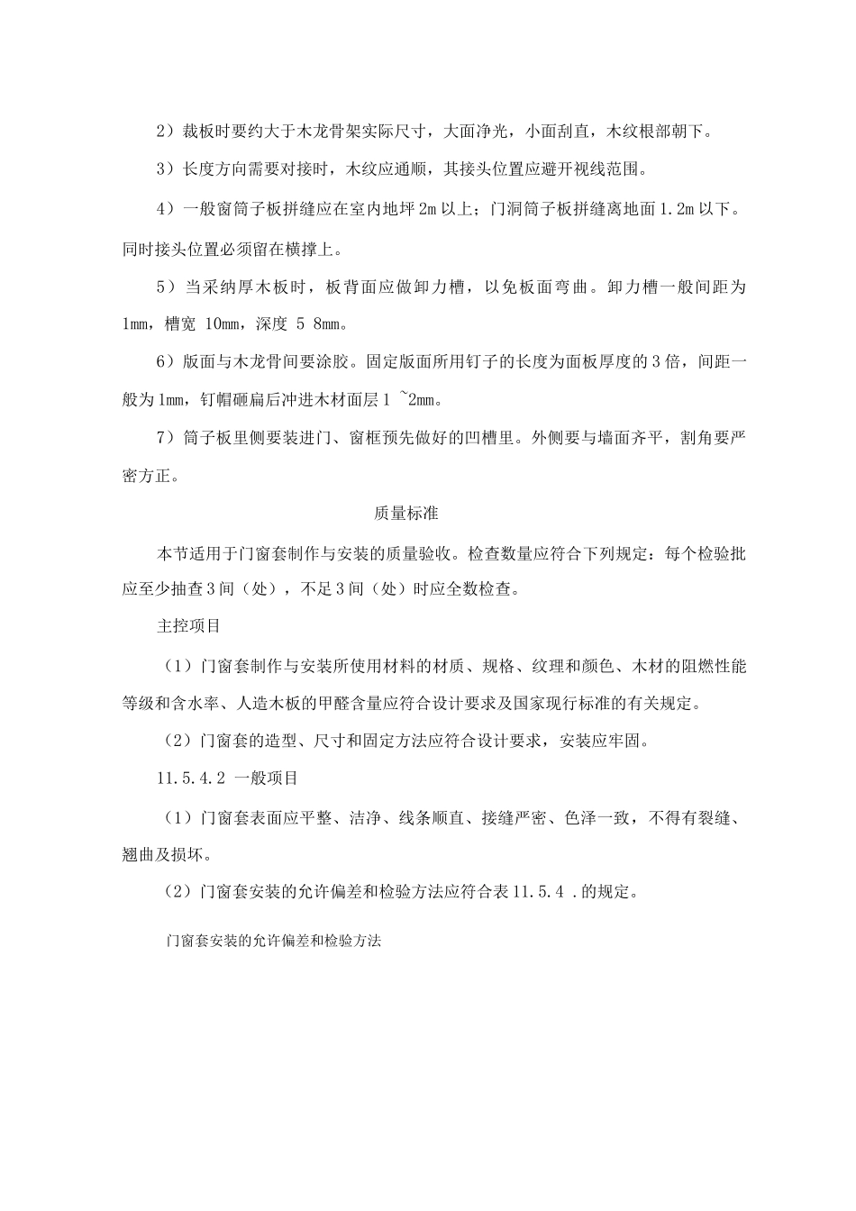 门窗套制作与安装施工工艺标准_第3页