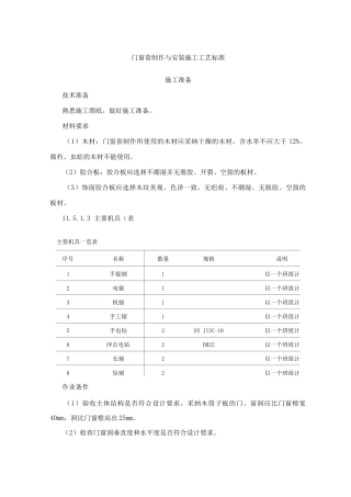门窗套制作与安装施工工艺标准