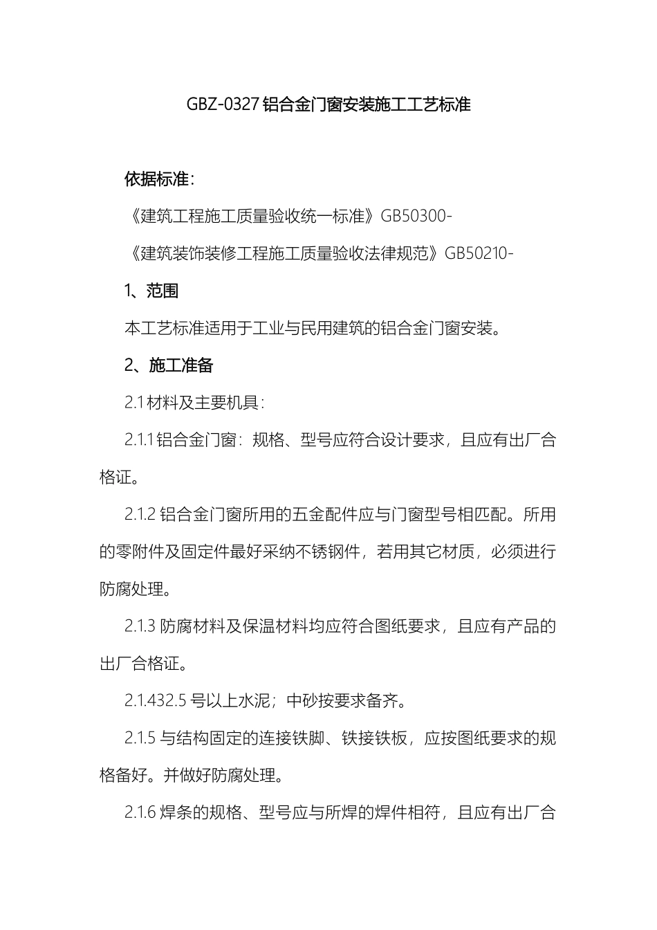 门窗安装施工工艺_第2页