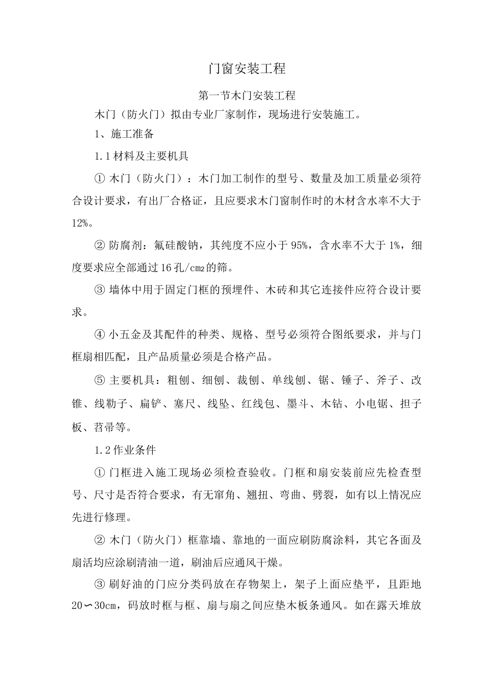 门窗安装工程施工方案_第1页