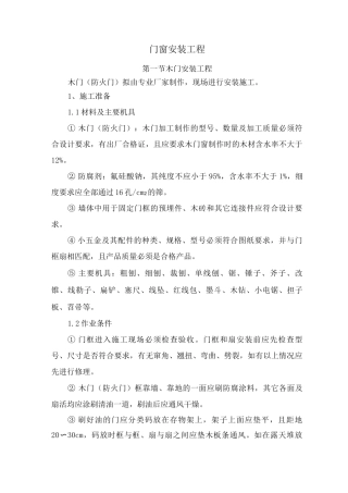 门窗安装工程施工方案