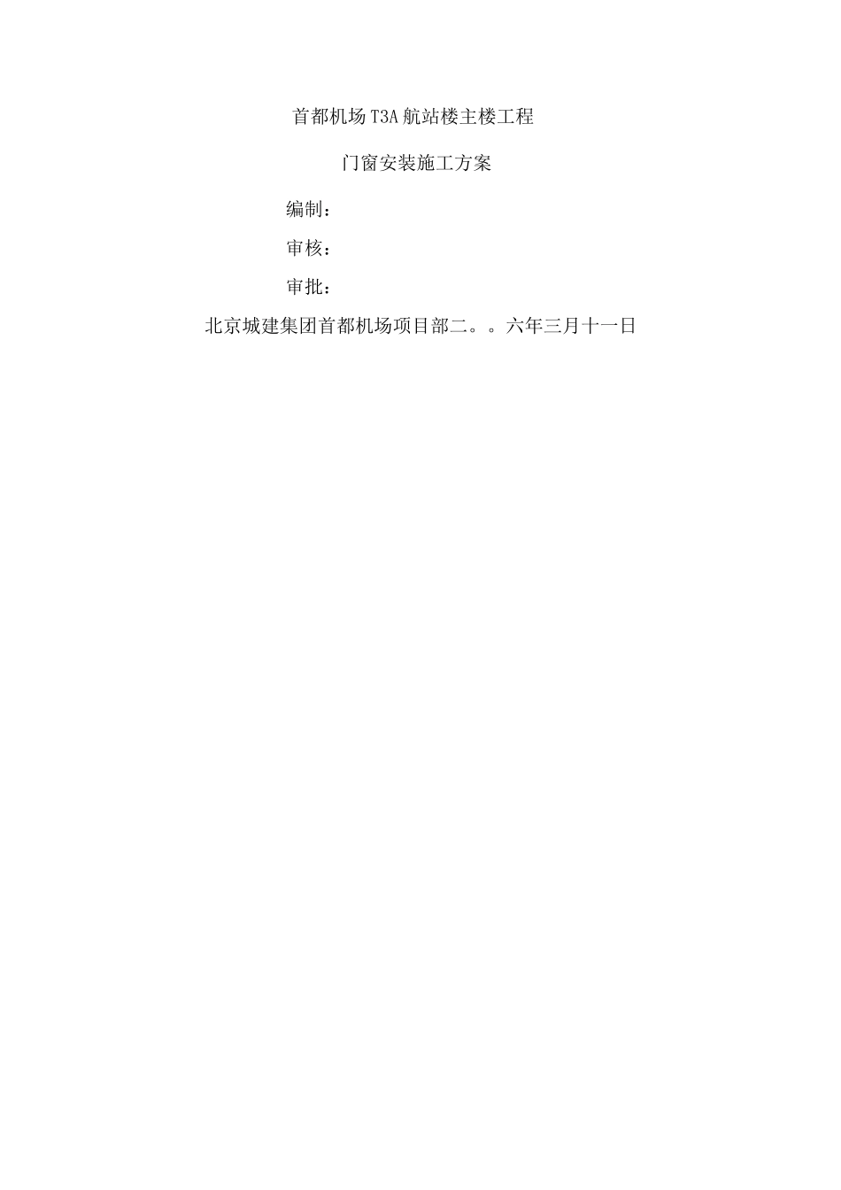 门窗安装施工方案4_第1页