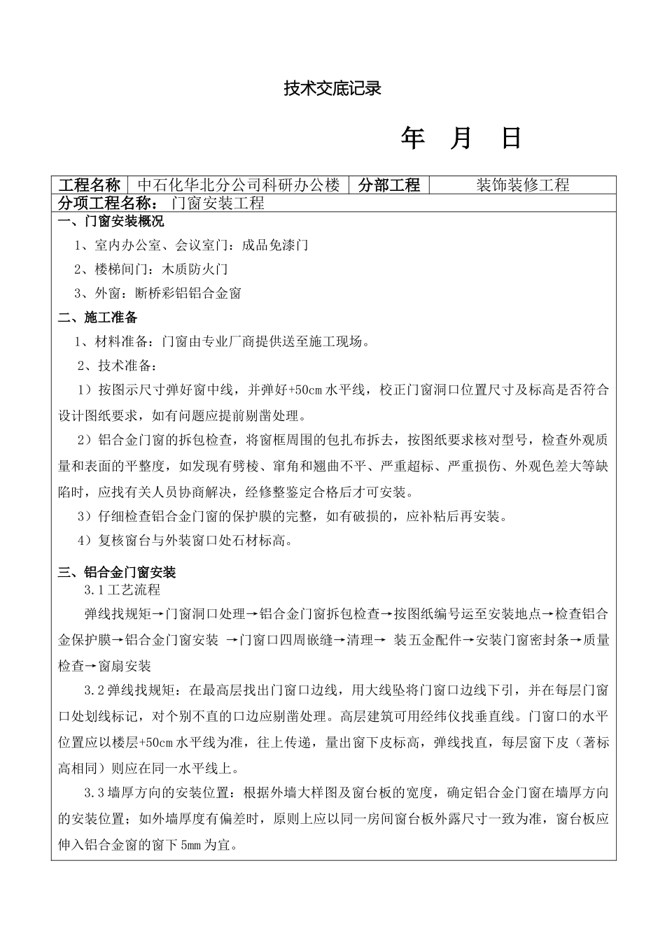 门窗安装技术交底_第2页