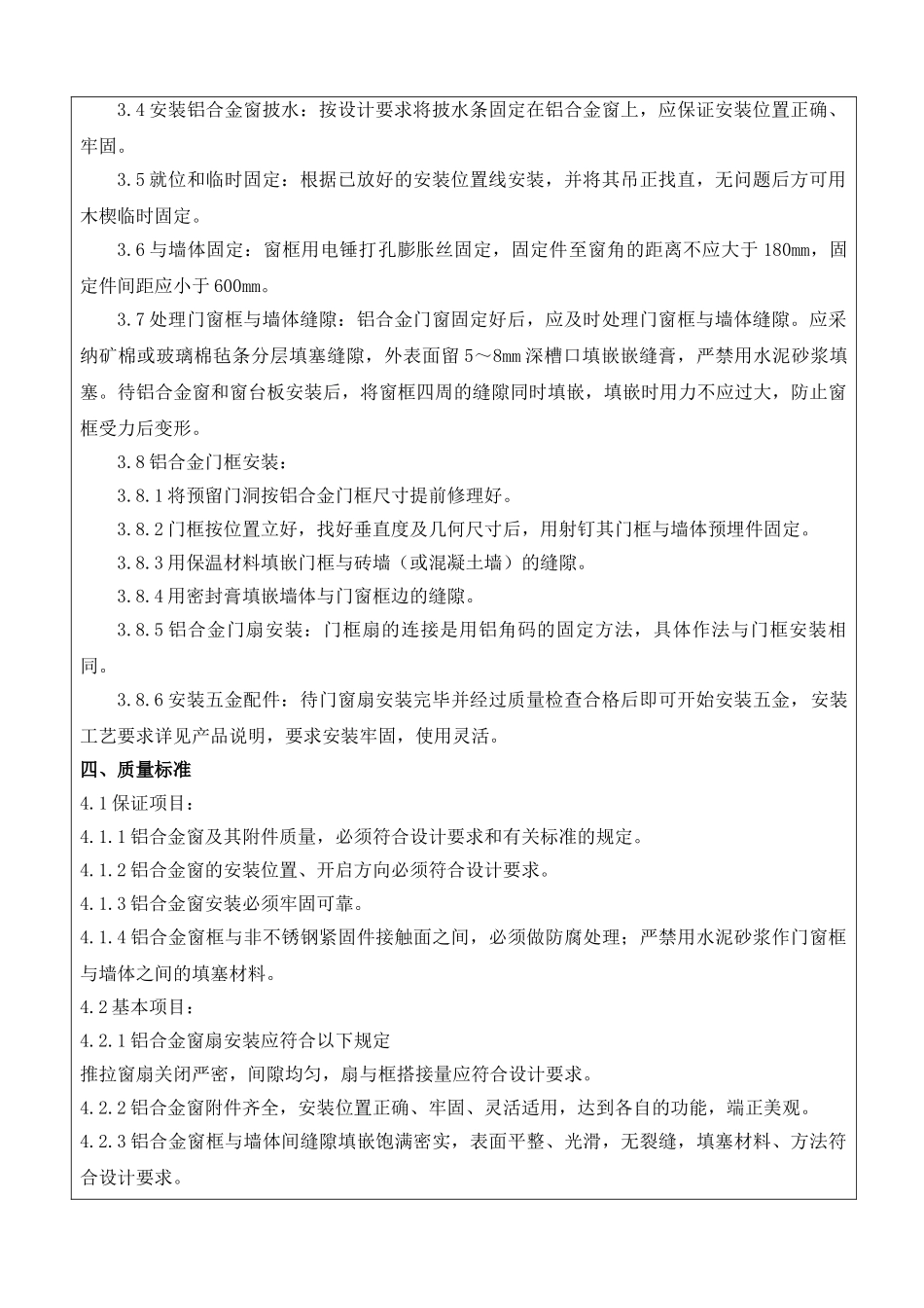 门窗安装技术交底_第3页