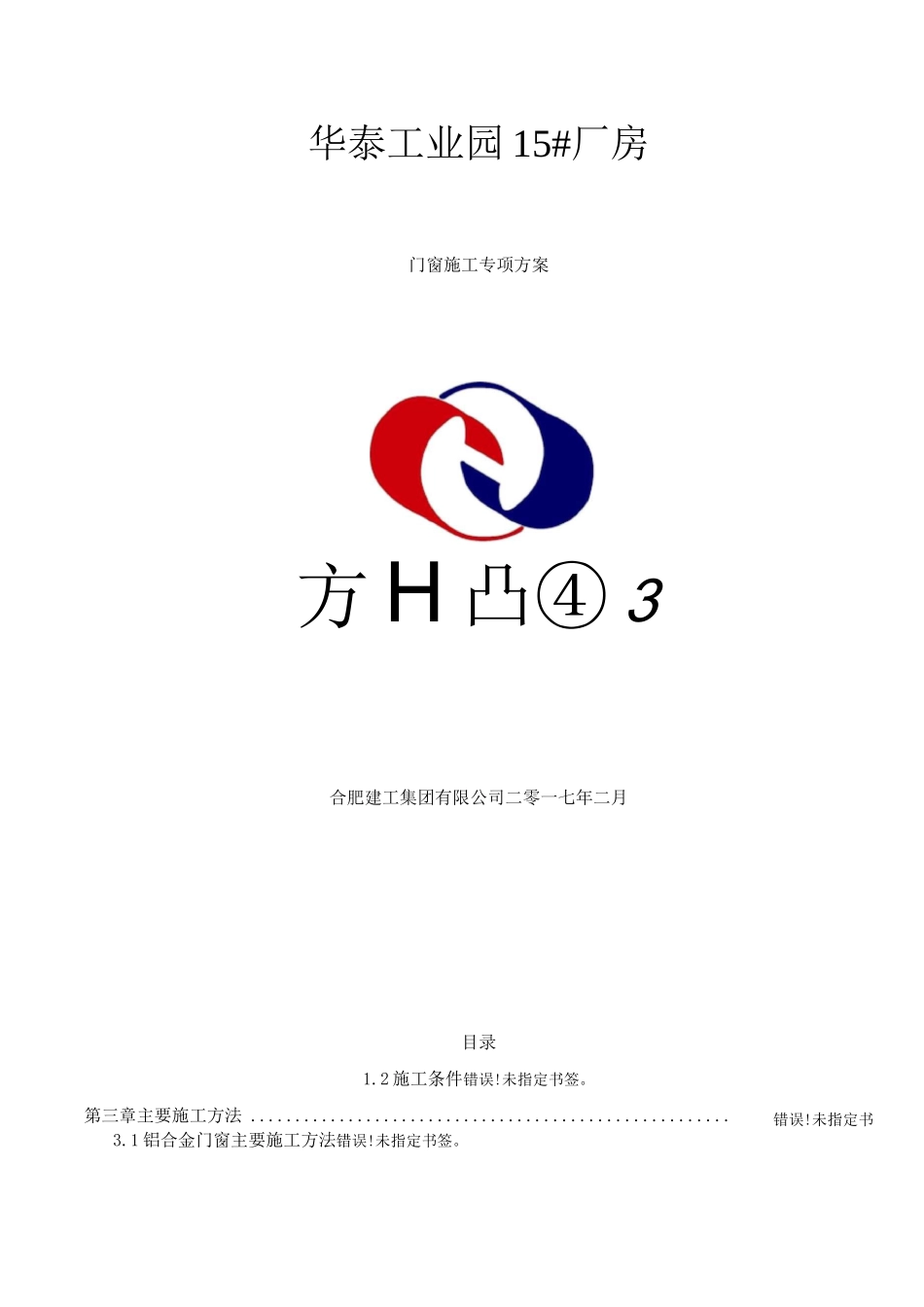 门窗安装施工方案初稿-_第1页
