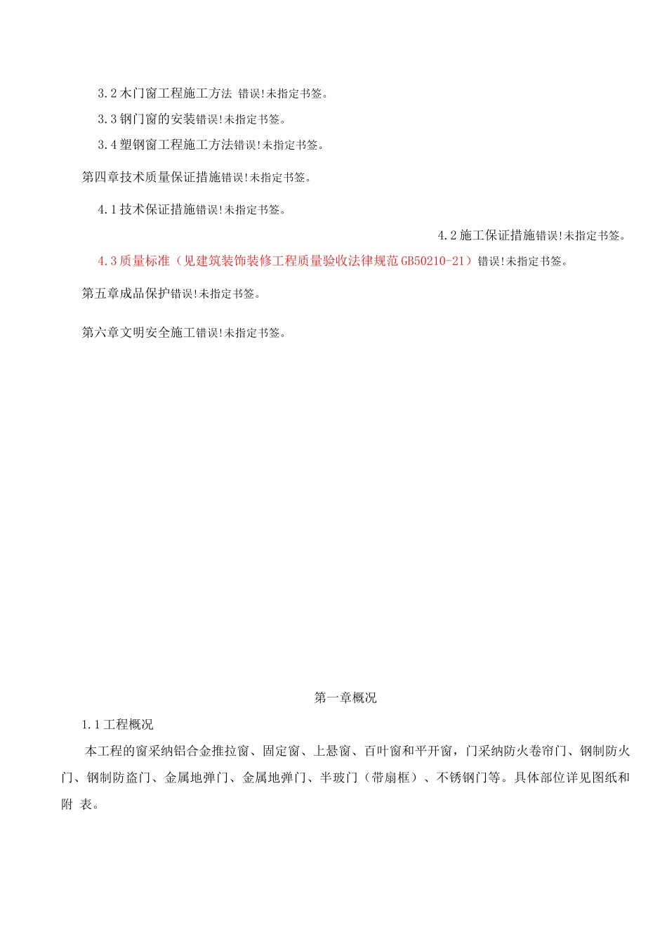 门窗安装施工方案初稿-_第2页