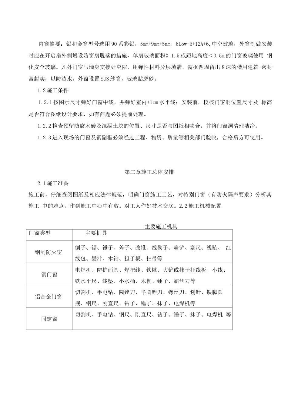 门窗安装施工方案初稿-_第3页