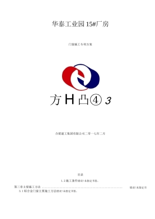 门窗安装施工方案初稿-