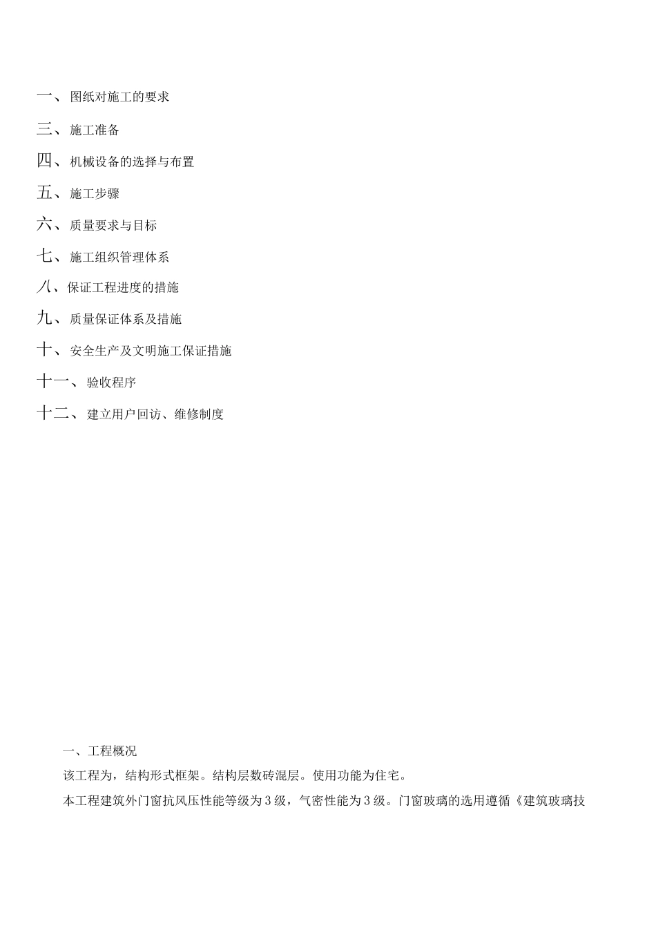 门窗安装施工方案2_第2页