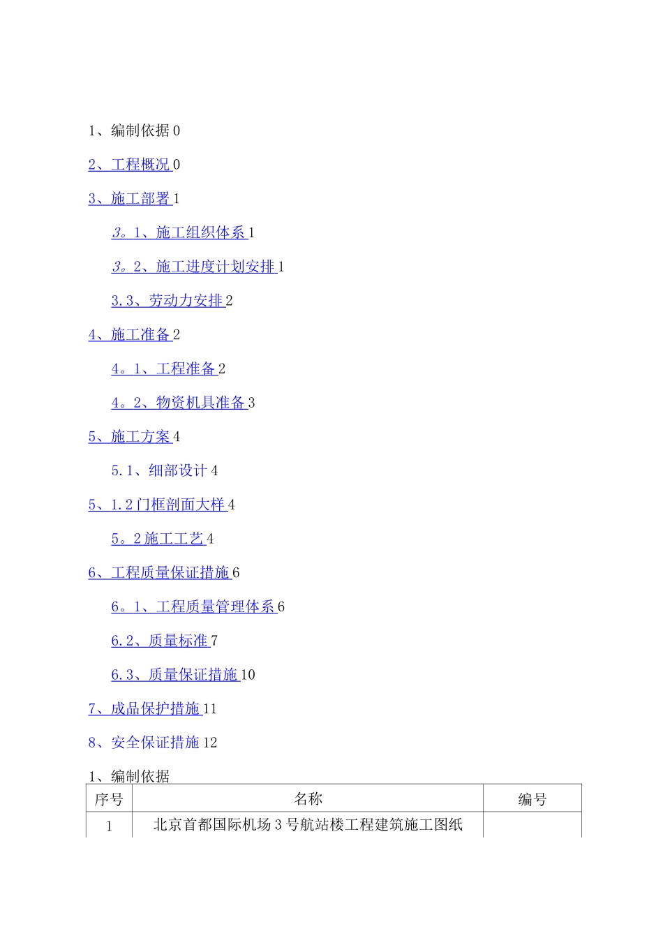 门窗安装施工方案3_第2页