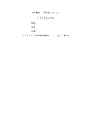 门窗安装施工方案3