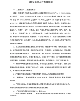 门窗安装施工方案版
