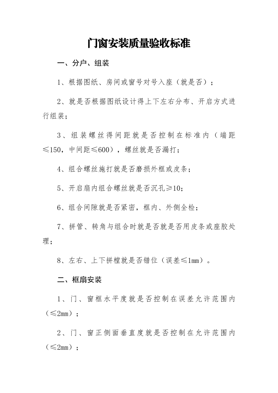 门窗安装质量验收标准_第1页