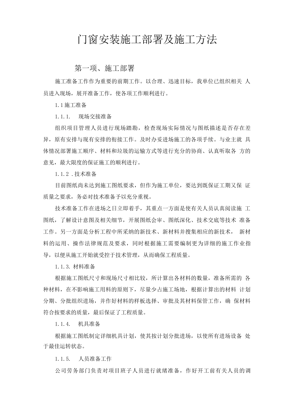 门窗安装施工部署及施工方法_第1页