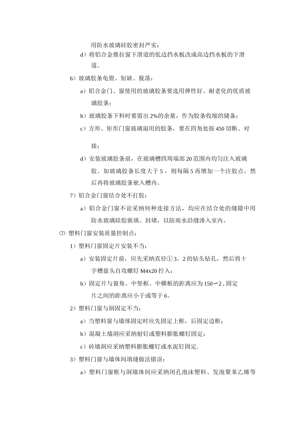 门窗安装质量控制要点_第3页