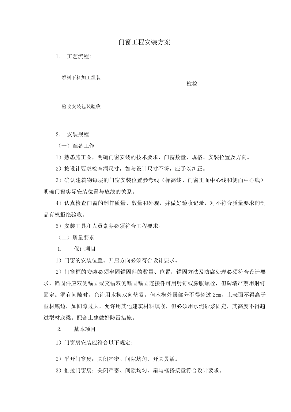 门窗工程安装方案4_第1页