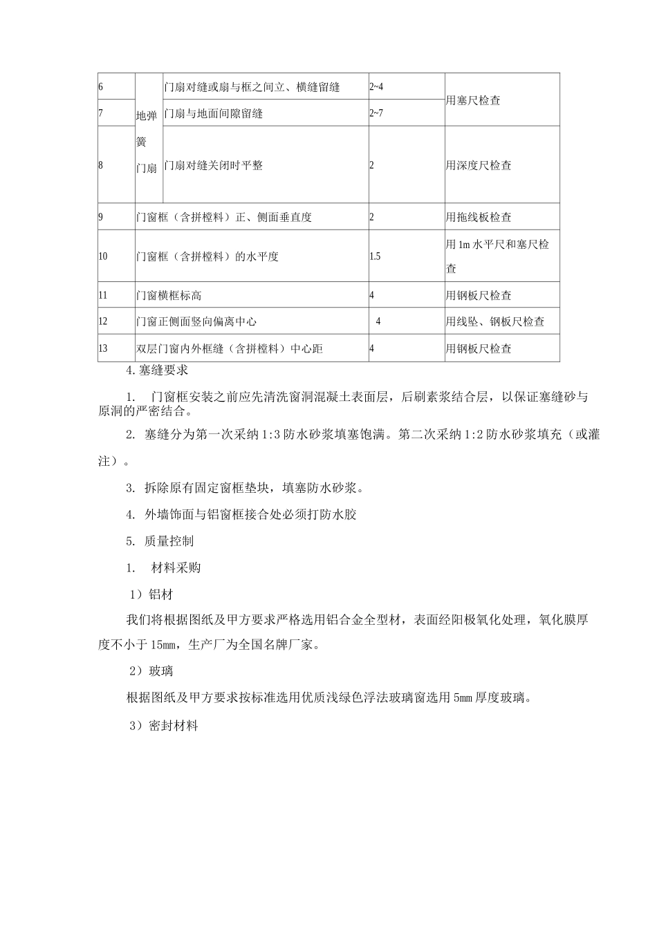 门窗工程安装方案4_第3页