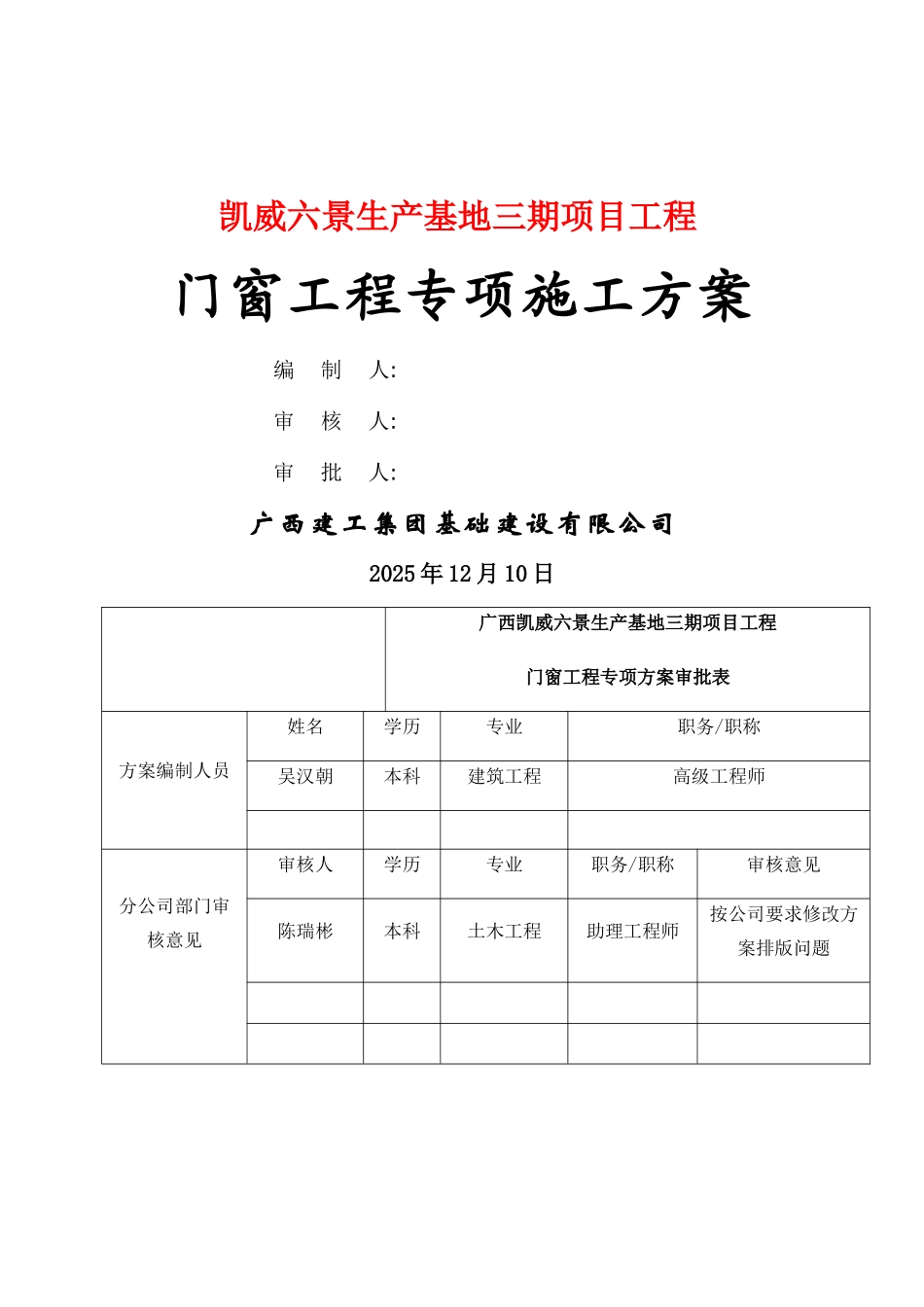 门窗工程专项施工方案_第1页