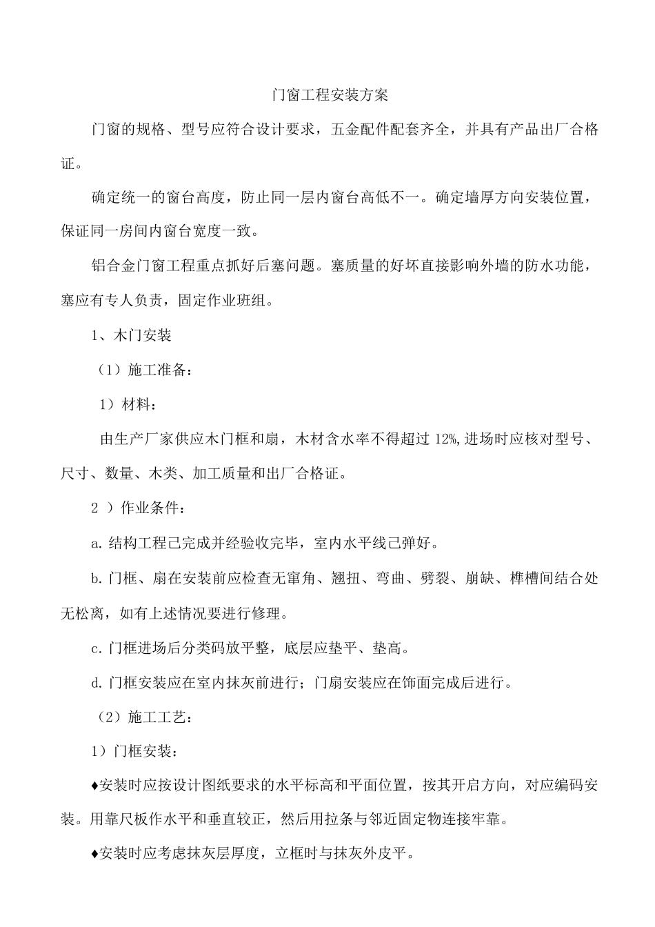 门窗工程安装方案2_第1页