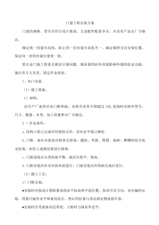 门窗工程安装方案2