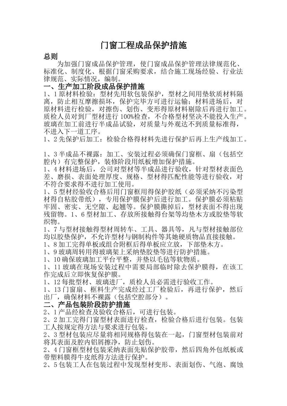 门窗工程成品保护措施_第1页