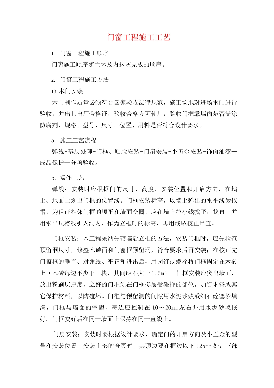 门窗工程施工工艺3_第1页