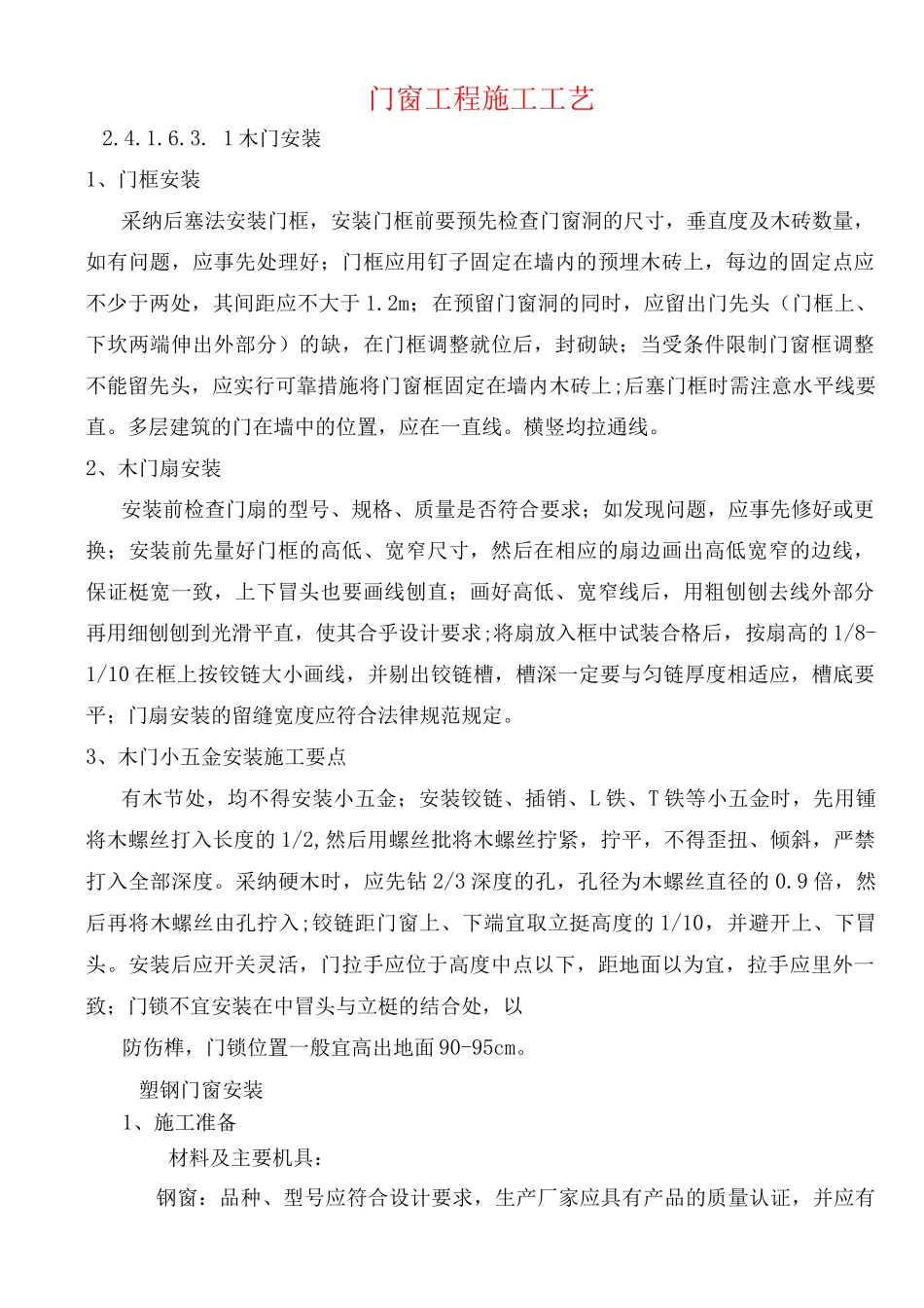 门窗工程施工工艺(2)_第1页