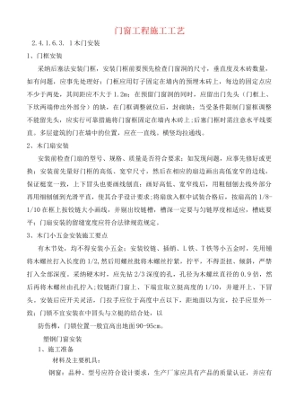 门窗工程施工工艺(2)