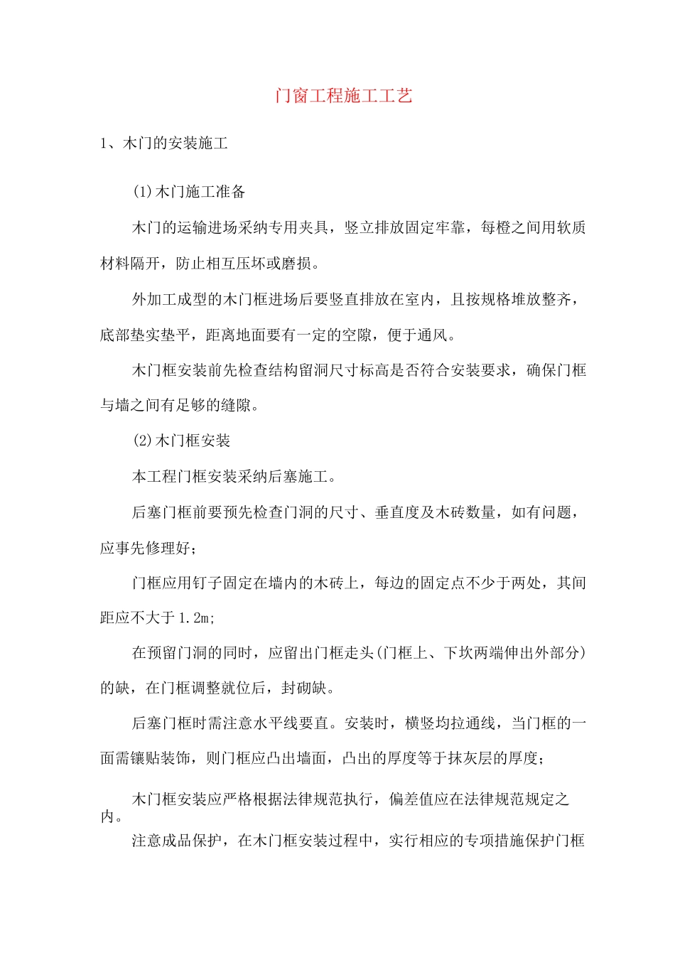 门窗工程施工工艺_第1页