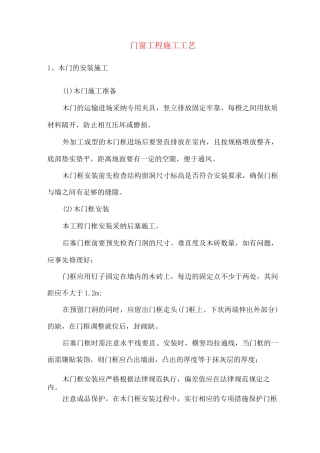 门窗工程施工工艺