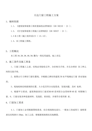 门窗工程施工方案(2)